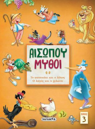Εικόνα της ΑΙΣΩΠΟΥ ΜΥΘΟΙ 3: ΤΟ ΚΑΤΣΙΚΑΚΙ & Ο ΛΥΚΟΣ/ Ο ΛΑΓΟΣ & Η ΧΕΛΩΝΑ