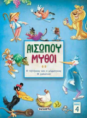 Εικόνα της ΑΙΣΩΠΟΥ ΜΥΘΟΙ 4: ΤΖΙΤΖΙΚΑΣ & ΜΕΡΜΗΓΚΑΣ/ Η ΓΑΛΑΤΟΥ