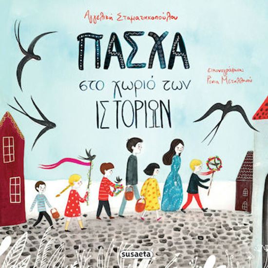 Εικόνα από ΠΑΣΧΑ ΣΤΟ ΧΩΡΙΟ ΤΩΝ ΙΣΤΟΡΙΩΝ 