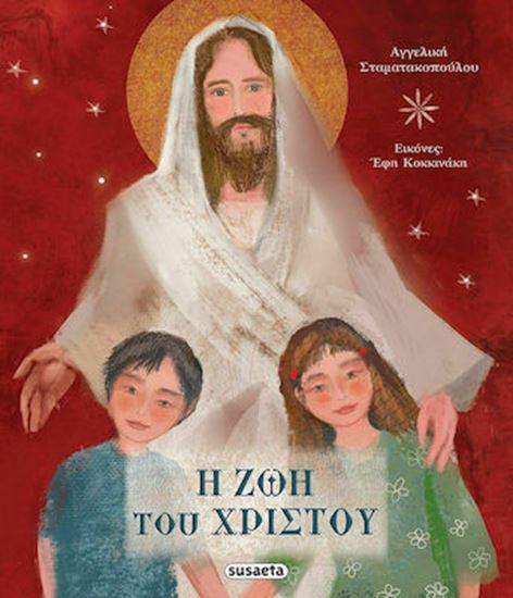 Εικόνα από Η ΖΩΗ ΤΟΥ ΧΡΙΣΤΟΥ