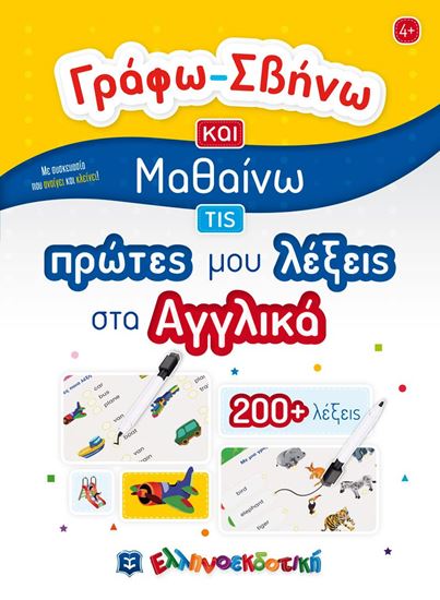 Εικόνα από ΓΡΑΦΩ - ΣΒΗΝΩ ΚΑΙ ΜΑΘΑΙΝΩ ΤΙΣ ΠΡΩΤΕΣ ΜΟΥ ΛΕΞΕΙΣ ΣΤΑ ΑΓΓΛΙΚΑ