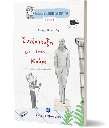 Εικόνα της ΕΥΤΥΧΗΣ, Ο ΡΕΠΟΡΤΕΡ ΤΩΝ ΜΟΥΣΕΙΩΝ - ΣΥΝΕΝΤΕΥΞΗ ΜΕ ΕΝΑΝ ΚΟΥΡΟ