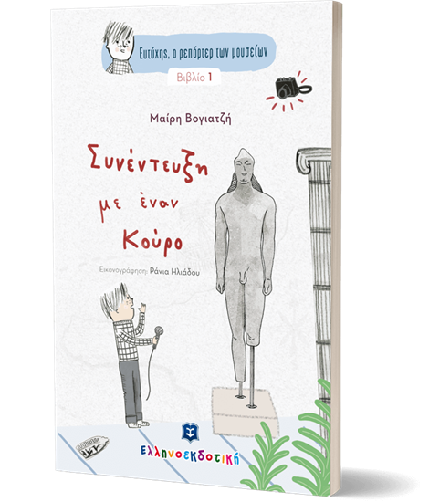 Εικόνα από ΕΥΤΥΧΗΣ, Ο ΡΕΠΟΡΤΕΡ ΤΩΝ ΜΟΥΣΕΙΩΝ - ΣΥΝΕΝΤΕΥΞΗ ΜΕ ΕΝΑΝ ΚΟΥΡΟ