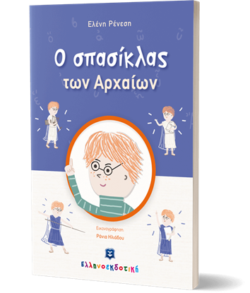 Εικόνα της Ο ΣΠΑΣΙΚΛΑΣ ΤΩΝ ΑΡΧΑΙΩΝ