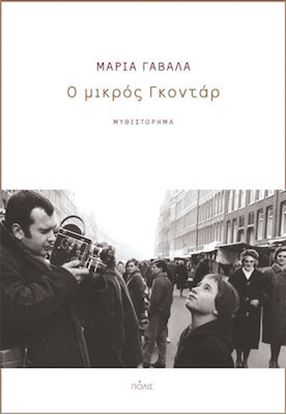 Εικόνα της Ο ΜΙΚΡΟΣ ΓΚΟΝΤΑΡ