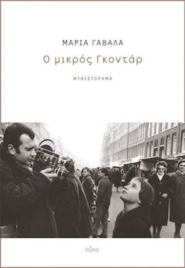 Εικόνα από Ο ΜΙΚΡΟΣ ΓΚΟΝΤΑΡ