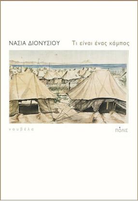 Εικόνα της ΤΙ ΕΙΝΑΙ ΕΝΑΣ ΚΑΜΠΟΣ