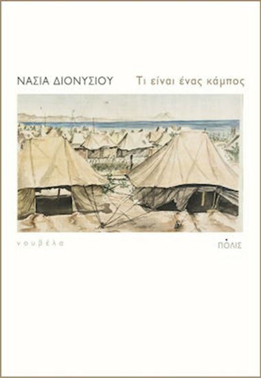 Εικόνα από ΤΙ ΕΙΝΑΙ ΕΝΑΣ ΚΑΜΠΟΣ