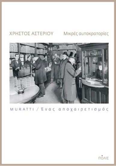 Εικόνα από ΜΙΚΡΕΣ ΑΥΤΟΚΡΑΤΟΡΙΕΣ MURATTI. ΕΝΑΣ ΑΠΟΧΑΙΡΕΤΙΣΜΟΣ