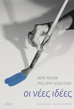 Εικόνα της ΟΙ ΝΕΕΣ ΙΔΕΕΣ ΓΙΑ ΝΑ ΚΑΤΑΝΟΗΣΟΥΜΕ ΤΟΝ 21Ο ΑΙΩΝΑ