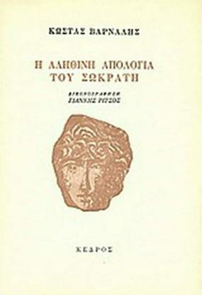 Εικόνα της Η ΑΛΗΘΙΝΗ ΑΠΟΛΟΓΙΑ ΤΟΥ ΣΩΚΡΑΤΗ 16Η ΕΚΔΟΣΗ