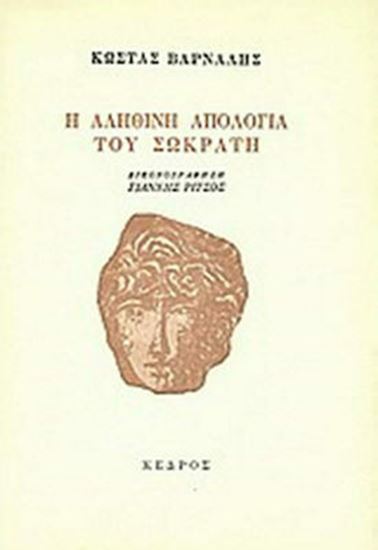 Εικόνα από Η ΑΛΗΘΙΝΗ ΑΠΟΛΟΓΙΑ ΤΟΥ ΣΩΚΡΑΤΗ 16Η ΕΚΔΟΣΗ