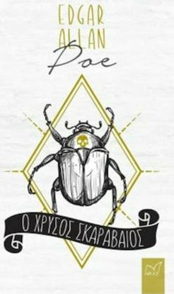 Εικόνα της Ο ΧΡΥΣΟΣ ΣΚΑΡΑΒΑΙΟΣ