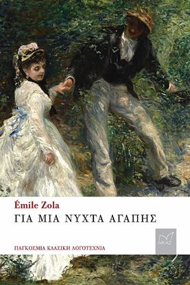 Εικόνα της ΓΙΑ ΜΙΑ ΝΥΧΤΑ ΑΓΑΠΗΣ-EMILE ZOLA