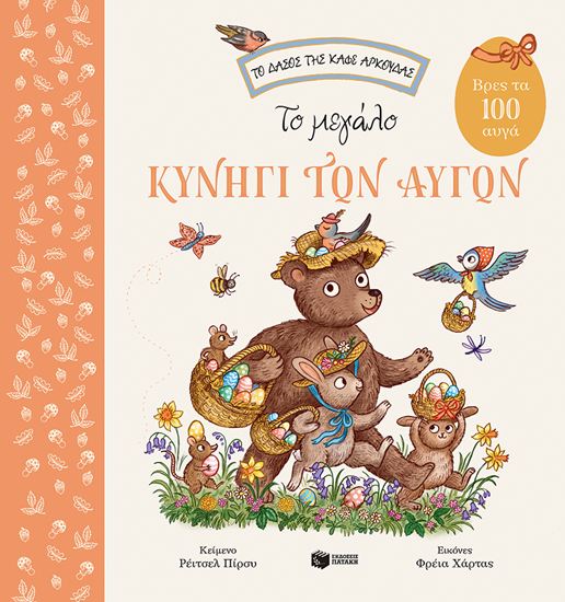 Εικόνα από ΤΟ ΜΕΓΑΛΟ ΚΥΝΗΓΙ ΤΩΝ ΑΥΓΩΝ. ΒΡΕΣ ΤΑ 100 ΑΥΓΑ (CARTONE)