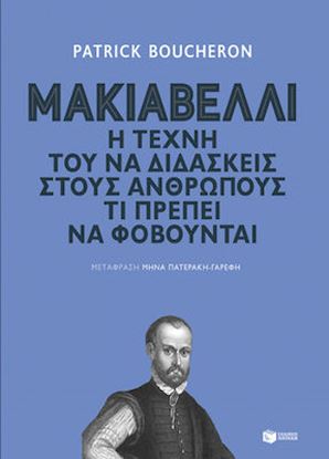 Εικόνα της ΜΑΚΙΑΒΕΛΛΙ Η ΤΕΧΝΗ ΤΟΥ ΝΑ ΔΙΔΑΣΚΕΙΣ ΣΤΟΥΣ ΑΝΘΡΩΠΟΥΣ ΤΙ ΠΡΕΠΕΙ ΝΑ ΦΟΒΟΥΝΤΑΙ