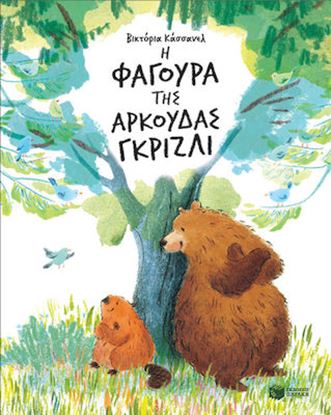 Εικόνα της Η ΦΑΓΟΥΡΑ ΤΗΣ ΑΡΚΟΥΔΑΣ ΓΚΡΙΖΛΙ
