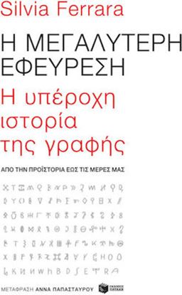 Εικόνα της Η ΜΕΓΑΛΥΤΕΡΗ ΕΦΕΥΡΕΣΗ: H ΥΠΕΡΟΧΗ ΙΣΤΟΡΙΑ ΤΗΣ ΓΡΑΦΗΣ