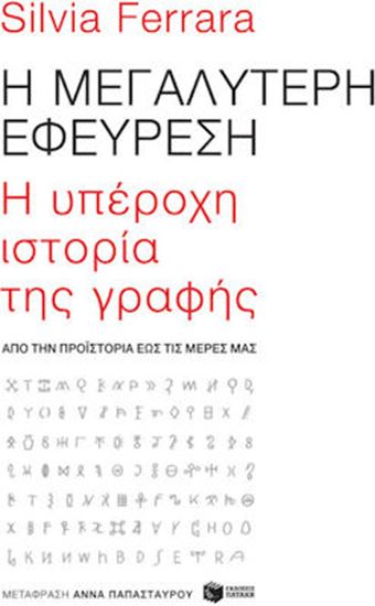 Εικόνα από Η ΜΕΓΑΛΥΤΕΡΗ ΕΦΕΥΡΕΣΗ: H ΥΠΕΡΟΧΗ ΙΣΤΟΡΙΑ ΤΗΣ ΓΡΑΦΗΣ