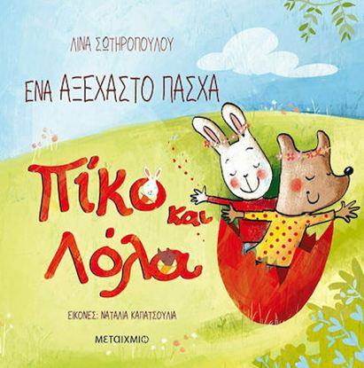 Εικόνα της ΠΙΚΟ ΚΑΙ ΛΟΛΑ: ΕΝΑ ΑΞΕΧΑΣΤΟ ΠΑΣΧΑ