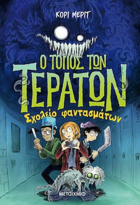 Εικόνα της Ο ΤΟΠΟΣ ΤΩΝ ΤΕΡΑΤΩΝ 2: ΣΧΟΛΕΙΟ ΦΑΝΤΑΣΜΑΤΩΝ