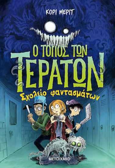 Εικόνα από Ο ΤΟΠΟΣ ΤΩΝ ΤΕΡΑΤΩΝ 2: ΣΧΟΛΕΙΟ ΦΑΝΤΑΣΜΑΤΩΝ