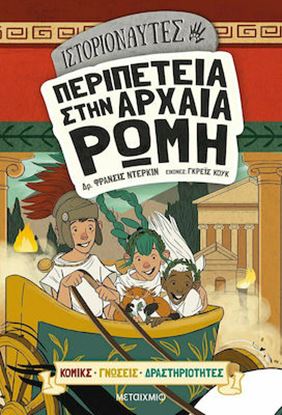 Εικόνα της ΙΣΤΟΡΙΟΝΑΥΤΕΣ: ΠΕΡΙΠΕΤΕΙΑ ΣΤΗΝ ΑΡΧΑΙΑ ΡΩΜΗ