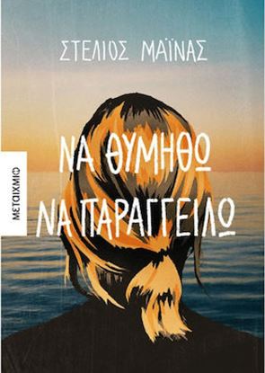 Εικόνα της ΝΑ ΘΥΜΗΘΩ ΝΑ ΠΑΡΑΓΓΕΙΛΩ