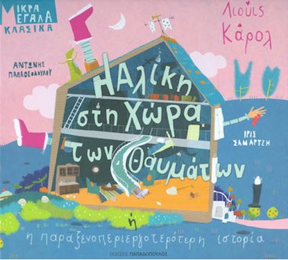 Εικόνα της Η ΑΛΙΚΗ ΣΤΗ ΧΩΡΑ ΤΩΝ ΘΑΥΜΑΤΩΝ