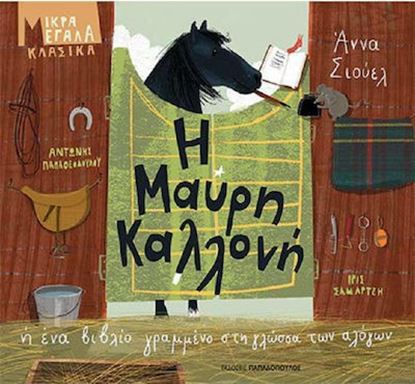 Εικόνα της ΜΙΚΡΑ ΜΕΓΑΛΑ ΚΛΑΣΙΚΑ: Η ΜΑΥΡΗ ΚΑΛΛΟΝΗ