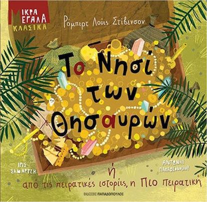 Εικόνα της ΤΟ ΝΗΣΙ ΤΩΝ ΘΗΣΑΥΡΩΝ
