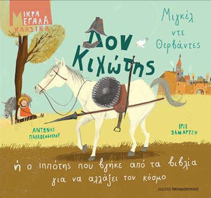 Εικόνα της ΜΙΚΡΑ ΜΕΓΑΛΑ ΚΛΑΣΙΚΑ: ΔΟΝ ΚΙΧΩΤΗΣ 'Η Ο ΙΠΠΟΤΗΣ ΠΟΥ ΒΓΗΚΕ ΑΠΟ ΤΑ ΒΙΒΛΙΑ ΓΙΑ ΝΑ ΑΛΛΑΞΕΙ ΤΟΝ ΚΟΣΜΟ