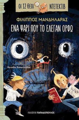 Εικόνα της ΟΙ 12 ΘΕΟΙ ΝΤΕΤΕΚΤΙΒ 1: ΕΝΑ ΨΑΡΙ ΠΟΥ ΤΟ ΕΛΕΓΑΝ ΟΡΦΩ
