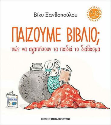Εικόνα της ΠΑΙΖΟΥΜΕ ΒΙΒΛΙΟ; ΠΩΣ ΝΑ ΑΓΑΠΗΣΟΥΝ ΤΑ ΠΑΙΔΙΑ ΤΟ ΔΙΑΒΑΣΜΑ (9-12 ΕΤΩΝ)