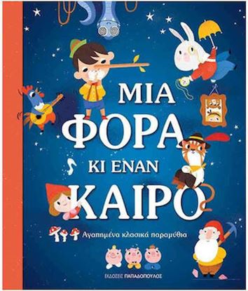 Εικόνα της ΜΙΑ ΦΟΡΑ ΚΙ ΕΝΑΝ ΚΑΙΡΟ ΑΓΑΠΗΜΕΝΑ ΚΛΑΣΙΚΑ ΠΑΡΑΜΥΘΙΑ
