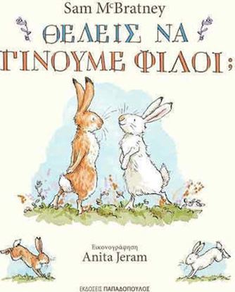 Εικόνα της ΘΕΛΕΙΣ ΝΑ ΓΙΝΟΥΜΕ ΦΙΛΟΙ;