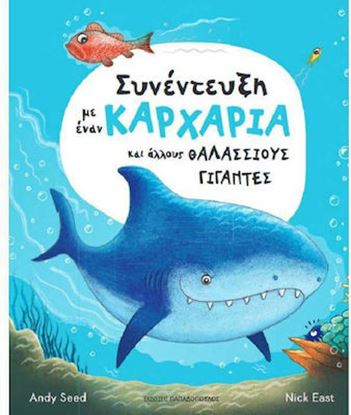 Εικόνα της ΣΥΝΕΝΤΕΥΞΗ ΜΕ ΕΝΑΝ ΚΑΡΧΑΡΙΑ ΚΑΙ ΑΛΛΟΥΣ ΘΑΛΑΣΣΙΟΥΣ ΓΙΓΑΝΤΕΣ