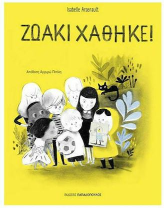 Εικόνα της ΖΩΑΚΙ ΧΑΘΗΚΕ!