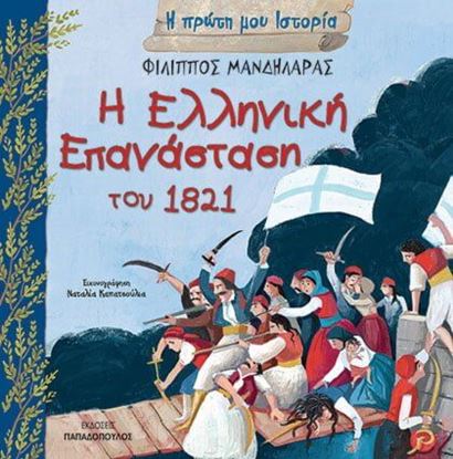 Εικόνα της Η ΠΡΩΤΗ ΜΟΥ ΙΣΤΟΡΙΑ: Η ΕΛΛΗΝΙΚΗ ΕΠΑΝΑΣΤΑΣΗ ΤΟΥ 1821
