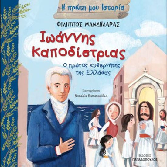 Εικόνα από Η ΠΡΩΤΗ ΜΟΥ ΙΣΤΟΡΙΑ: ΙΩΑΝΝΗΣ ΚΑΠΟΔΙΣΤΡΙΑΣ – Ο ΠΡΩΤΟΣ ΚΥΒΕΡΝΗΤΗΣ ΤΗΣ ΕΛΛΑΔΑΣ