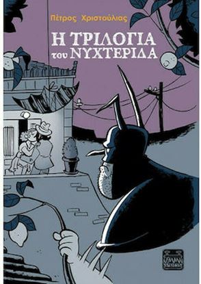 Εικόνα της Η ΤΡΙΛΟΓΙΑ ΤΟΥ ΝΥΧΤΕΡΙΔΑ