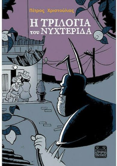 Εικόνα από Η ΤΡΙΛΟΓΙΑ ΤΟΥ ΝΥΧΤΕΡΙΔΑ