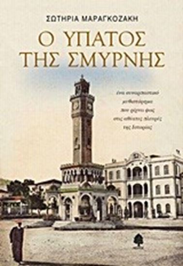 Εικόνα από Ο ΥΠΑΤΟΣ ΤΗΣ ΣΜΥΡΝΗΣ