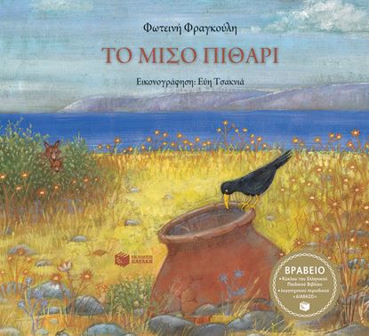 Εικόνα της ΤΟ ΜΙΣΟ ΠΙΘΑΡΙ