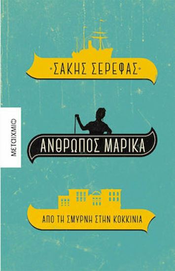 Εικόνα από ΑΝΘΡΩΠΟΣ ΜΑΡΙΚΑ - ΑΠΟ ΤΗ ΣΜΥΡΝΗ ΣΤΗΝ ΚΟΚΚΙΝΙΑ