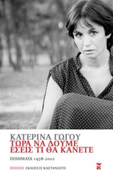 Εικόνα από ΤΩΡΑ ΝΑ ΔΟΥΜΕ ΕΣΕΙΣ ΤΙ ΘΑ ΚΑΝΕΤΕ ΠΟΙΗΜΑΤΑ 1978 - 2002