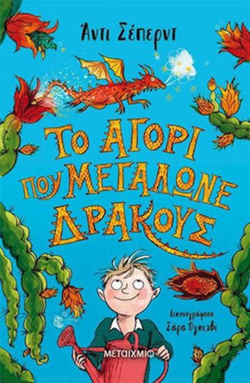 Εικόνα από ΤΟ ΑΓΟΡΙ ΠΟΥ ΜΕΓΑΛΩΝΕ ΔΡΑΚΟΥΣ