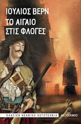 Εικόνα της ΤΟ ΑΙΓΑΙΟ ΣΤΙΣ ΦΛΟΓΕΣ