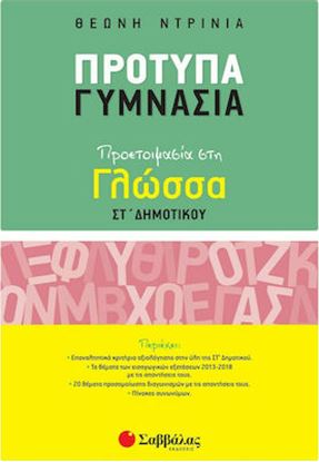 Εικόνα της ΠΡΟΤΥΠΑ ΓΥΜΝΑΣΙΑ: ΠΡΟΕΤΟΙΜΑΣΙΑ ΣΤΗ ΓΛΩΣΣΑ ΣΤ' ΔΗΜΟΤΙΚΟΥ (ΝΤΡΙΝΙΑ)