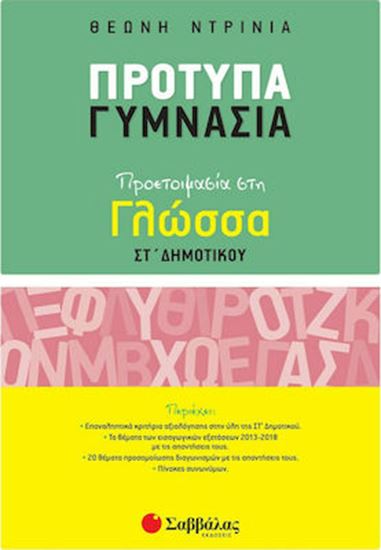 Εικόνα από ΠΡΟΤΥΠΑ ΓΥΜΝΑΣΙΑ: ΠΡΟΕΤΟΙΜΑΣΙΑ ΣΤΗ ΓΛΩΣΣΑ ΣΤ' ΔΗΜΟΤΙΚΟΥ (ΝΤΡΙΝΙΑ)